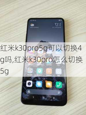 红米k30pro5g可以切换4g吗,红米k30pro怎么切换5g