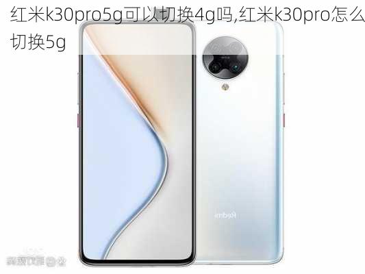 红米k30pro5g可以切换4g吗,红米k30pro怎么切换5g