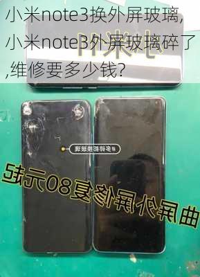 小米note3换外屏玻璃,小米note3外屏玻璃碎了,维修要多少钱?