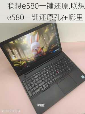 联想e580一键还原,联想e580一键还原孔在哪里