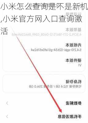 小米怎么查询是不是新机,小米官方网入口查询激活