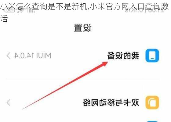 小米怎么查询是不是新机,小米官方网入口查询激活