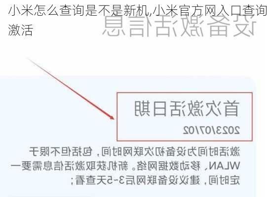 小米怎么查询是不是新机,小米官方网入口查询激活