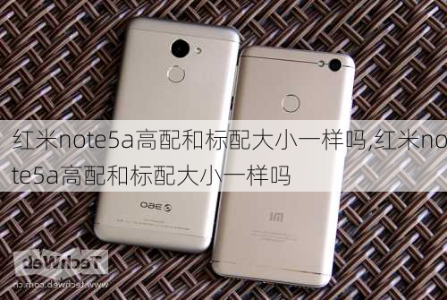 红米note5a高配和标配大小一样吗,红米note5a高配和标配大小一样吗