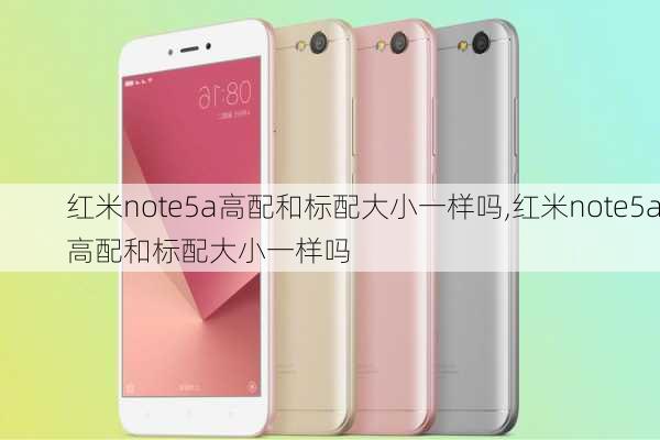 红米note5a高配和标配大小一样吗,红米note5a高配和标配大小一样吗