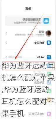 华为蓝牙运动耳机怎么配对苹果,华为蓝牙运动耳机怎么配对苹果手机