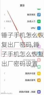 锤子手机怎么恢复出厂密码,锤子手机怎么恢复出厂密码设置