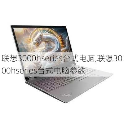 联想3000hseries台式电脑,联想3000hseries台式电脑参数