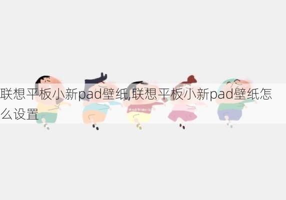 联想平板小新pad壁纸,联想平板小新pad壁纸怎么设置