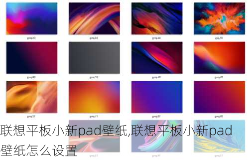 联想平板小新pad壁纸,联想平板小新pad壁纸怎么设置