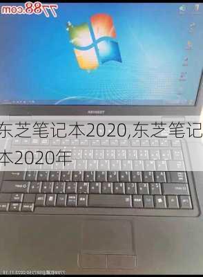 东芝笔记本2020,东芝笔记本2020年