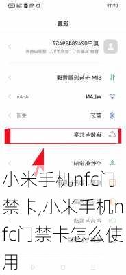 小米手机nfc门禁卡,小米手机nfc门禁卡怎么使用