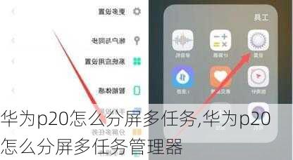 华为p20怎么分屏多任务,华为p20怎么分屏多任务管理器