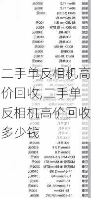 二手单反相机高价回收,二手单反相机高价回收多少钱