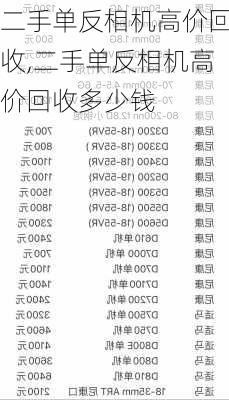 二手单反相机高价回收,二手单反相机高价回收多少钱