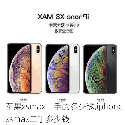 苹果xsmax二手的多少钱,iphone xsmax二手多少钱