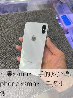 苹果xsmax二手的多少钱,iphone xsmax二手多少钱