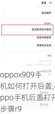 oppox909手机如何打开后盖,oppo手机后盖打开步骤r9