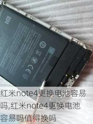 红米note4更换电池容易吗,红米note4更换电池容易吗值得换吗