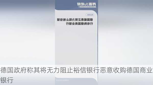 德国政府称其将无力阻止裕信银行恶意收购德国商业银行