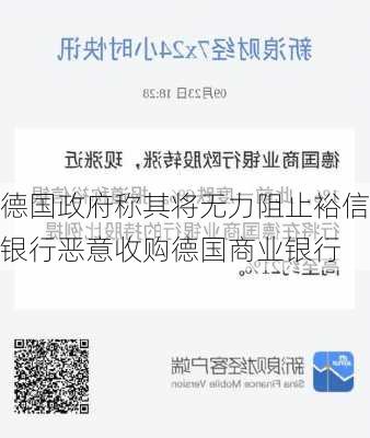 德国政府称其将无力阻止裕信银行恶意收购德国商业银行