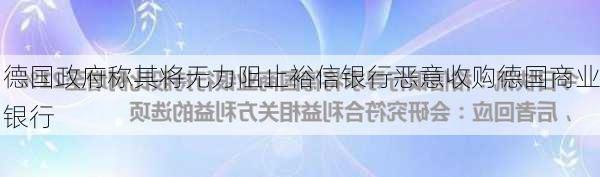 德国政府称其将无力阻止裕信银行恶意收购德国商业银行