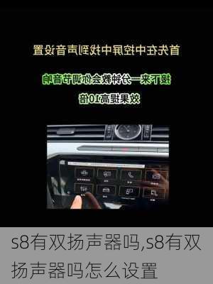 s8有双扬声器吗,s8有双扬声器吗怎么设置