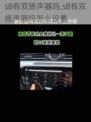 s8有双扬声器吗,s8有双扬声器吗怎么设置