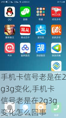 手机卡信号老是在2g3g变化,手机卡信号老是在2g3g变化怎么回事