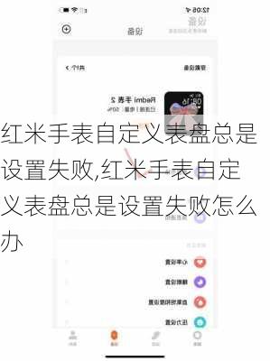 红米手表自定义表盘总是设置失败,红米手表自定义表盘总是设置失败怎么办