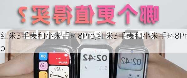 红米3手表和小米手环8Pro,红米3手表和小米手环8Pro