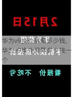 华为v9换外屏幕多少钱,华为v9换外屏幕多少钱一个