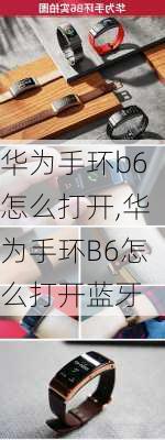 华为手环b6怎么打开,华为手环B6怎么打开蓝牙