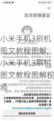 小米手机3刷机图文教程图解,小米手机3刷机图文教程图解视频