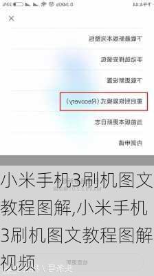 小米手机3刷机图文教程图解,小米手机3刷机图文教程图解视频