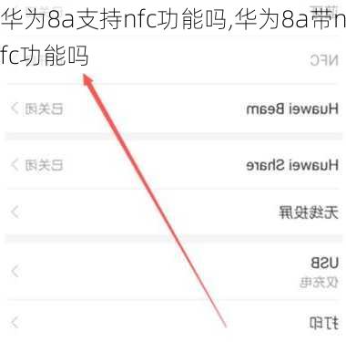 华为8a支持nfc功能吗,华为8a带nfc功能吗