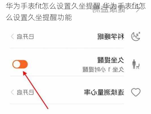 华为手表fit怎么设置久坐提醒,华为手表fit怎么设置久坐提醒功能