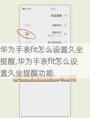 华为手表fit怎么设置久坐提醒,华为手表fit怎么设置久坐提醒功能