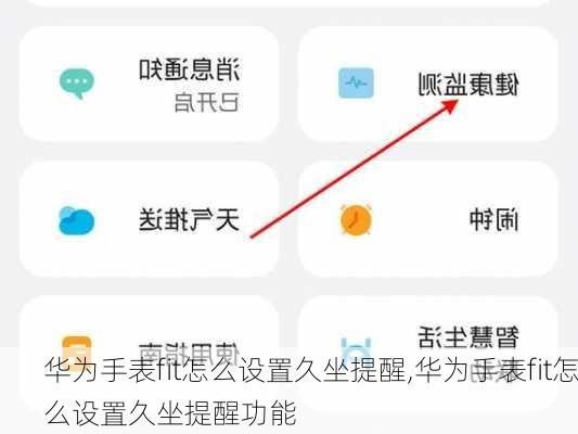 华为手表fit怎么设置久坐提醒,华为手表fit怎么设置久坐提醒功能