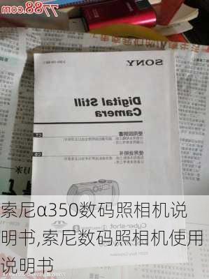 索尼α350数码照相机说明书,索尼数码照相机使用说明书