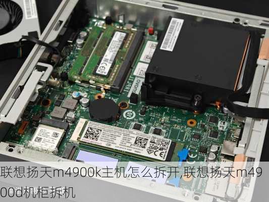 联想扬天m4900k主机怎么拆开,联想扬天m4900d机柜拆机