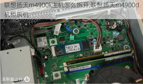 联想扬天m4900k主机怎么拆开,联想扬天m4900d机柜拆机