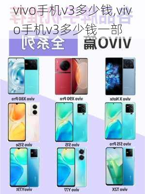 vivo手机v3多少钱,vivo手机v3多少钱一部