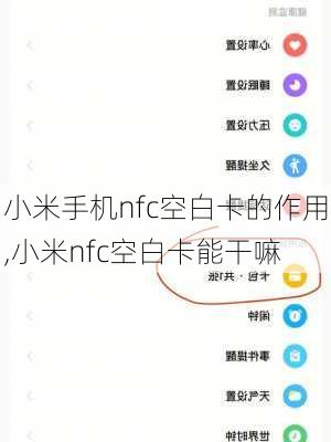 小米手机nfc空白卡的作用,小米nfc空白卡能干嘛