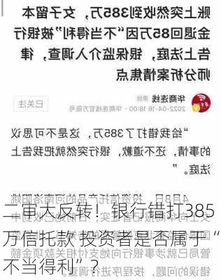 二审大反转！银行错打385万信托款 投资者是否属于“不当得利”？