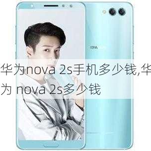 华为nova 2s手机多少钱,华为 nova 2s多少钱