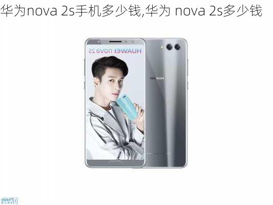 华为nova 2s手机多少钱,华为 nova 2s多少钱