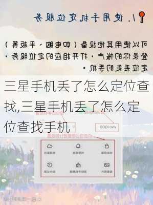 三星手机丢了怎么定位查找,三星手机丢了怎么定位查找手机