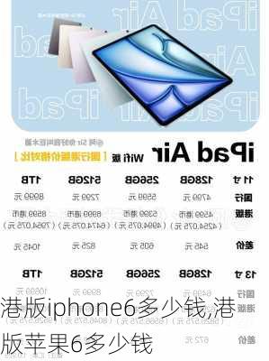 港版iphone6多少钱,港版苹果6多少钱