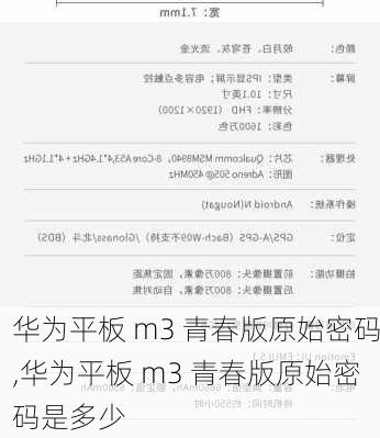华为平板 m3 青春版原始密码,华为平板 m3 青春版原始密码是多少